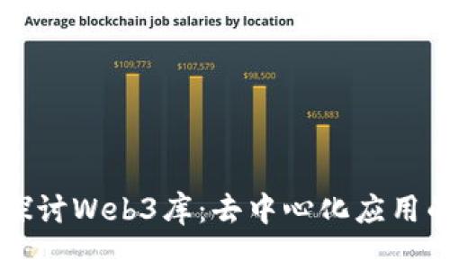 深入探讨Web3库：去中心化应用的未来